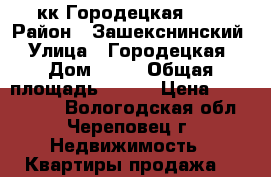 3 кк Городецкая, 15 › Район ­ Зашекснинский › Улица ­ Городецкая › Дом ­ 15 › Общая площадь ­ 101 › Цена ­ 4 150 000 - Вологодская обл., Череповец г. Недвижимость » Квартиры продажа   